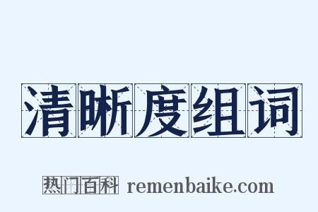 清晰度组词是什么意思的图片